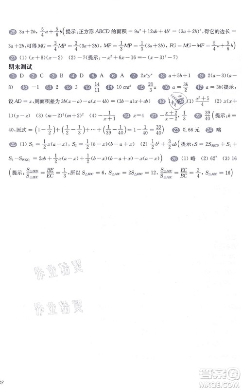 华东师范大学出版社2021一课一练七年级数学第一学期华东师大版增强版答案