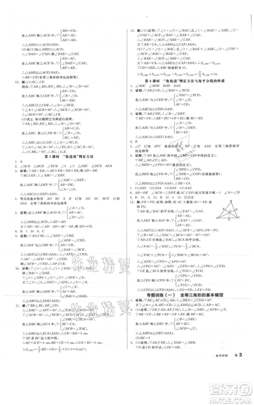 阳光出版社2021全品作业本八年级上册数学浙教版参考答案