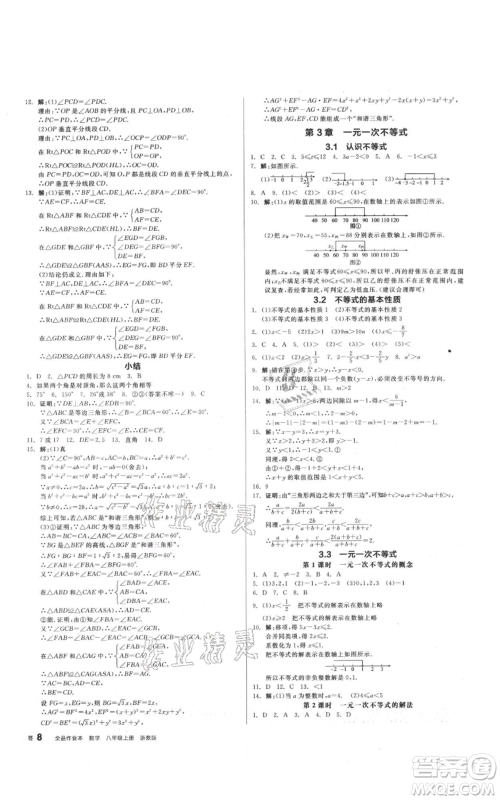 阳光出版社2021全品作业本八年级上册数学浙教版参考答案