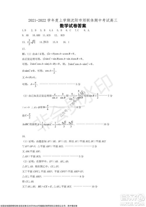 2021-2022学年度上学期沈阳市郊联体期中考试高三数学试题及答案