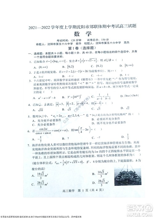 2021-2022学年度上学期沈阳市郊联体期中考试高三数学试题及答案