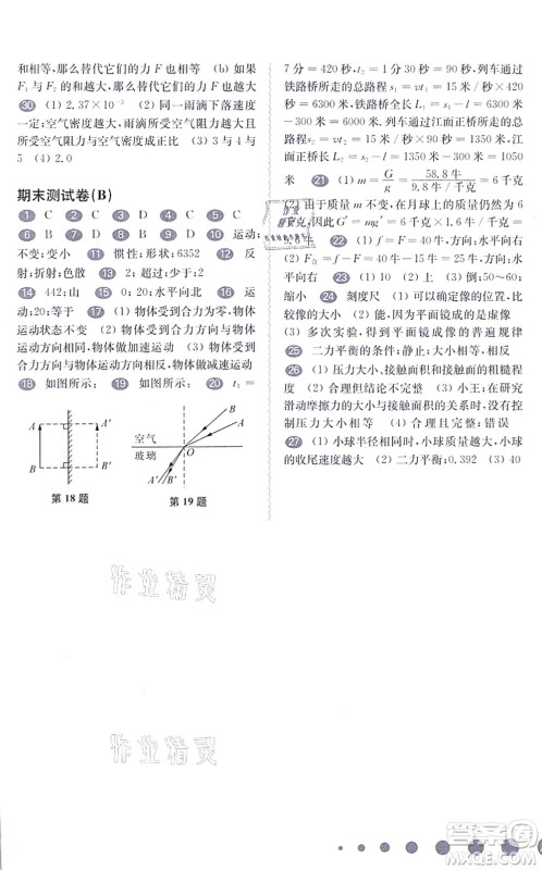 华东师范大学出版社2021一课一练八年级物理第一学期华东师大版答案