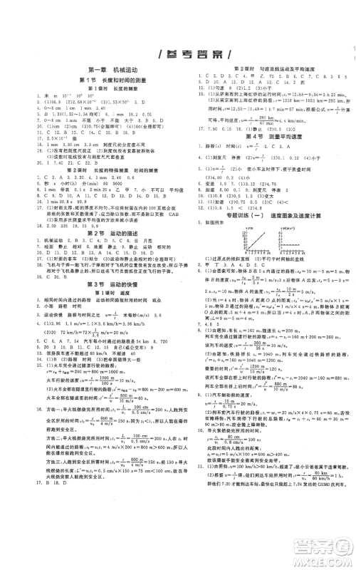 阳光出版社2021全品作业本八年级上册物理人教版参考答案 阳光出版社2021全品作业本八年级上册物理人教版参考答案