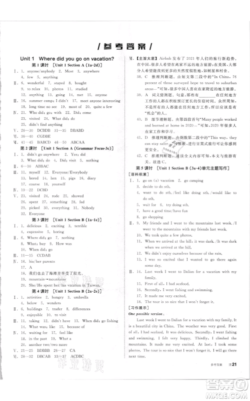 阳光出版社2021全品作业本八年级上册英语人教版参考答案 阳光出版社2021全品作业本八年级上册英语人教版参考答案