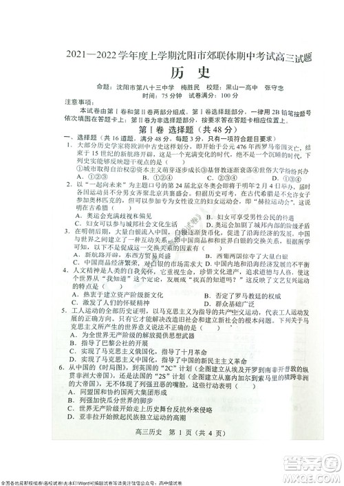 2021-2022学年度上学期沈阳市郊联体期中考试高三历史试题及答案 2021-2022学年度上学期沈阳市郊联体期中考试高三历史试题及答案