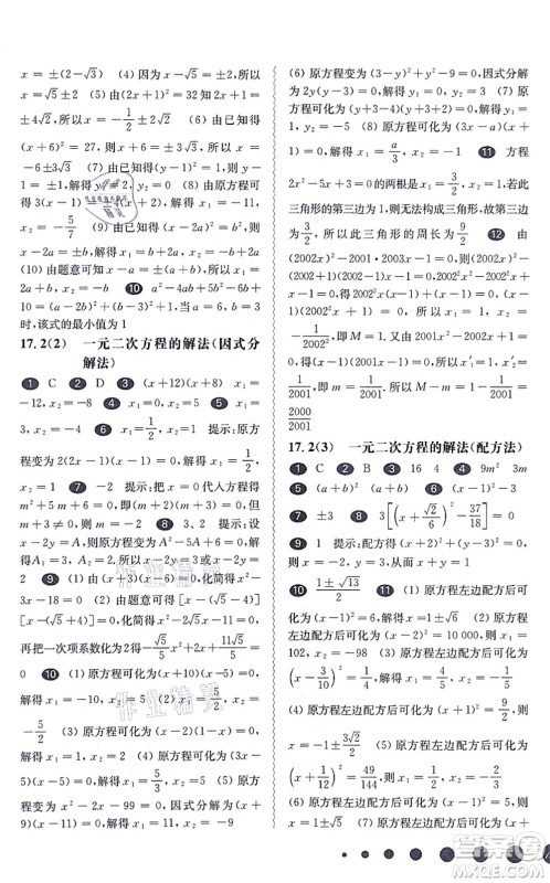 华东师范大学出版社2021一课一练八年级数学第一学期华东师大版答案