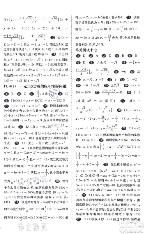 华东师范大学出版社2021一课一练八年级数学第一学期华东师大版答案