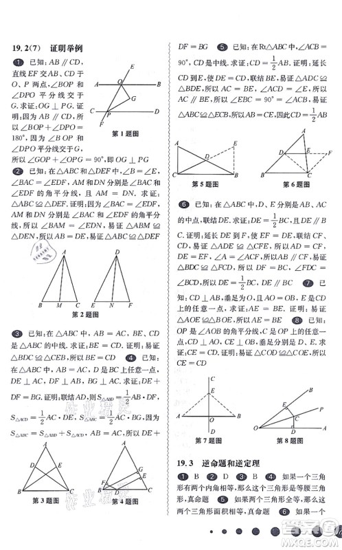 华东师范大学出版社2021一课一练八年级数学第一学期华东师大版答案