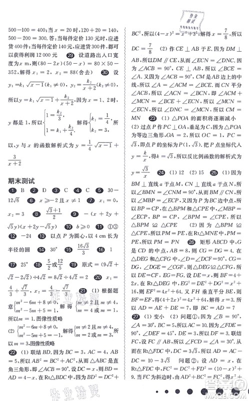 华东师范大学出版社2021一课一练八年级数学第一学期华东师大版答案