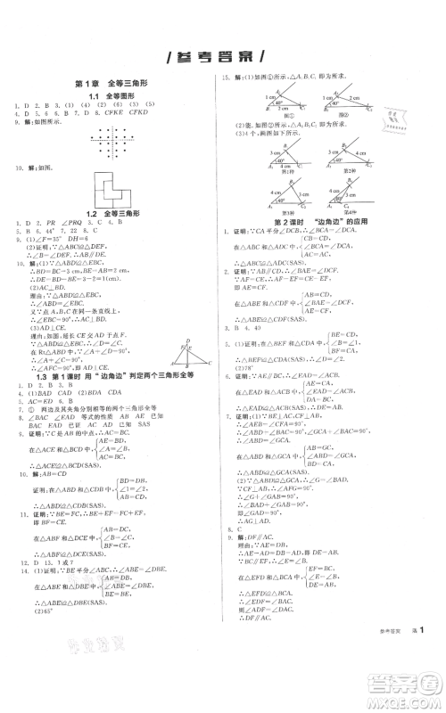 阳光出版社2021全品作业本八年级上册数学苏科版参考答案 阳光出版社2021全品作业本八年级上册数学苏科版参考答案