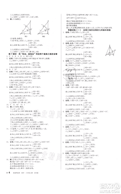 阳光出版社2021全品作业本八年级上册数学苏科版参考答案