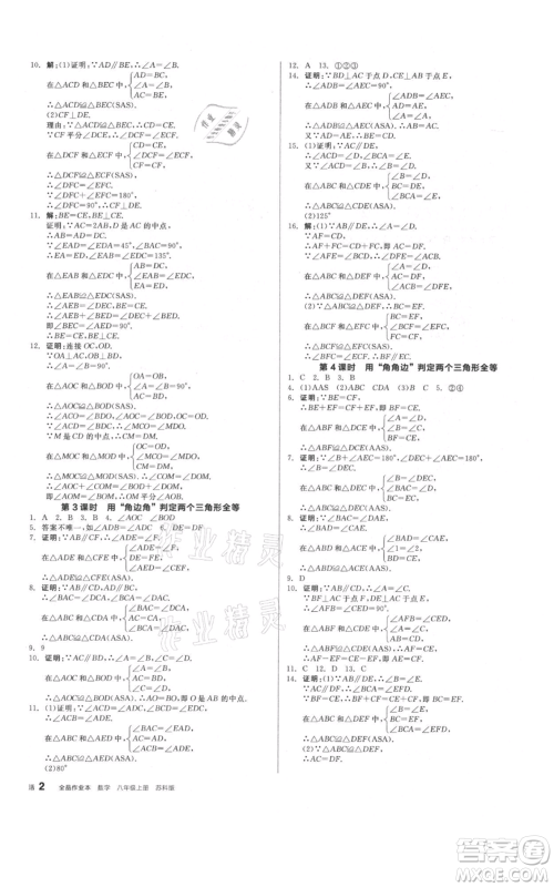 阳光出版社2021全品作业本八年级上册数学苏科版参考答案 阳光出版社2021全品作业本八年级上册数学苏科版参考答案