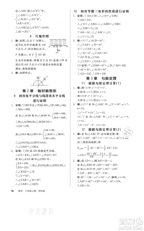 阳光出版社2021全品作业本八年级上册数学苏科版参考答案 阳光出版社2021全品作业本八年级上册数学苏科版参考答案