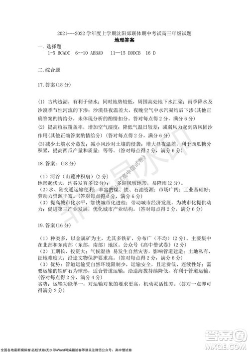 2021-2022学年度上学期沈阳市郊联体期中考试高三地理试题及答案 2021-2022学年度上学期沈阳市郊联体期中考试高三地理试题及答案