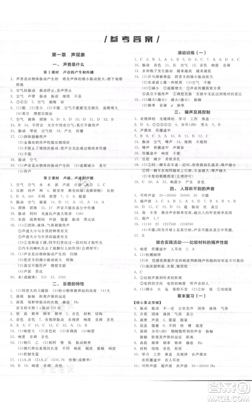 阳光出版社2021全品作业本八年级上册物理A版苏科版参考答案