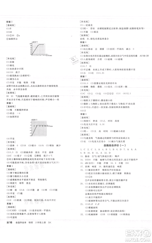 阳光出版社2021全品作业本八年级上册物理A版苏科版参考答案