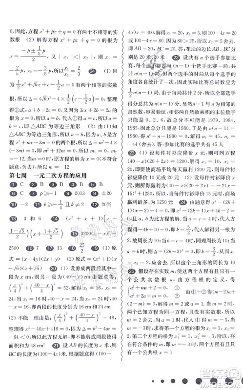 华东师范大学出版社2021一课一练八年级数学第一学期华东师大版增强版答案