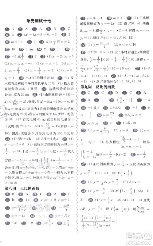 华东师范大学出版社2021一课一练八年级数学第一学期华东师大版增强版答案