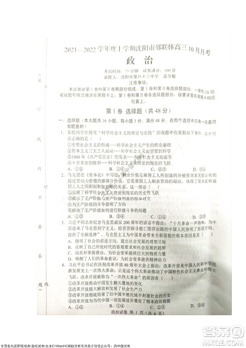 2021-2022学年度上学期沈阳市郊联体期中考试高三政治试题及答案 2021-2022学年度上学期沈阳市郊联体期中考试高三政治试题及答案