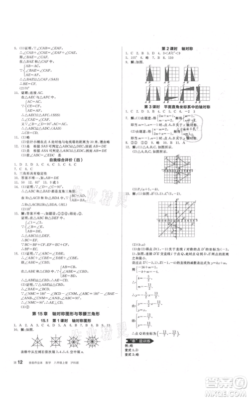 阳光出版社2021全品作业本八年级上册数学沪科版参考答案 阳光出版社2021全品作业本八年级上册数学沪科版参考答案