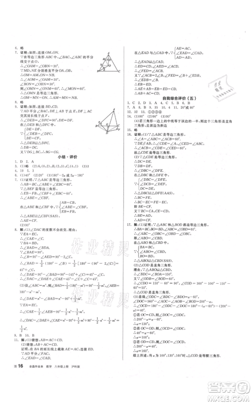 阳光出版社2021全品作业本八年级上册数学沪科版参考答案