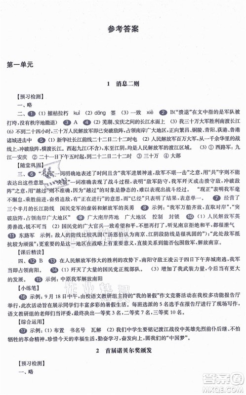 华东师范大学出版社2021一课一练八年级语文第一学期华东师大版答案
