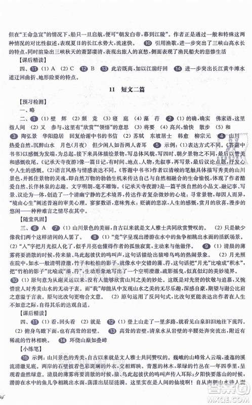 华东师范大学出版社2021一课一练八年级语文第一学期华东师大版答案