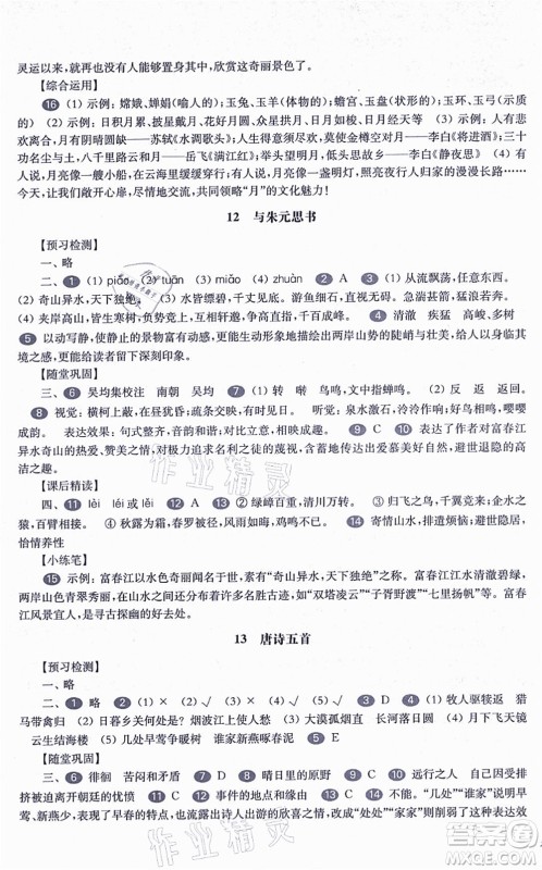 华东师范大学出版社2021一课一练八年级语文第一学期华东师大版答案