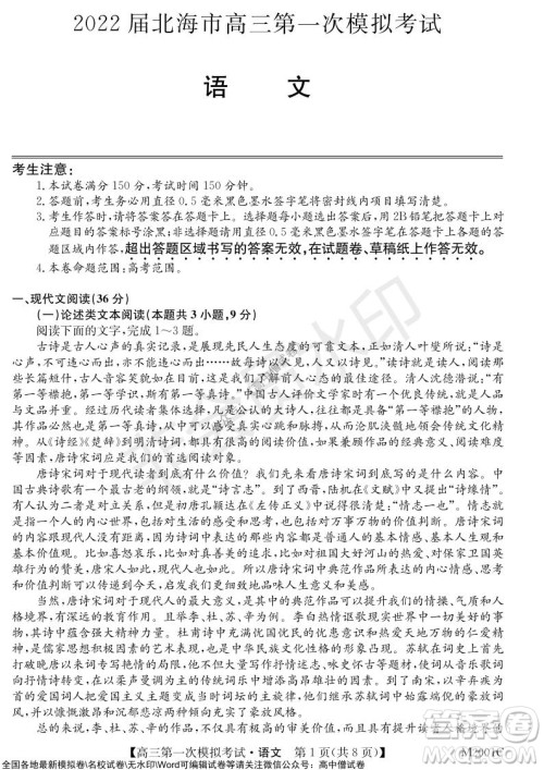 2022届北海市高三第一次模拟考试语文试题及答案 2022届北海市高三第一次模拟考试语文试题及答案