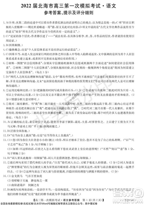 2022届北海市高三第一次模拟考试语文试题及答案 2022届北海市高三第一次模拟考试语文试题及答案