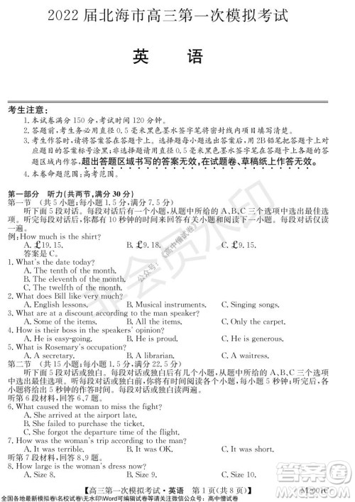 2022届北海市高三第一次模拟考试英语试题及答案 2022届北海市高三第一次模拟考试英语试题及答案
