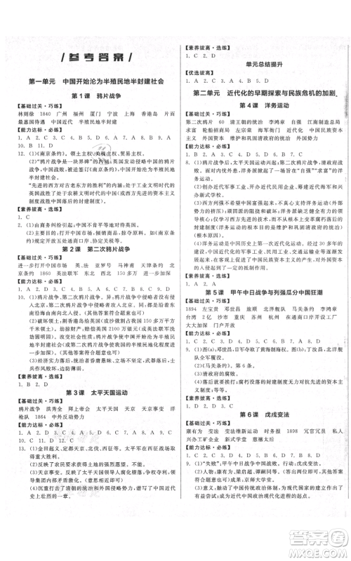 阳光出版社2021全品作业本八年级上册历史人教版参考答案