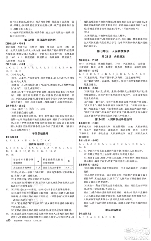 阳光出版社2021全品作业本八年级上册历史人教版参考答案