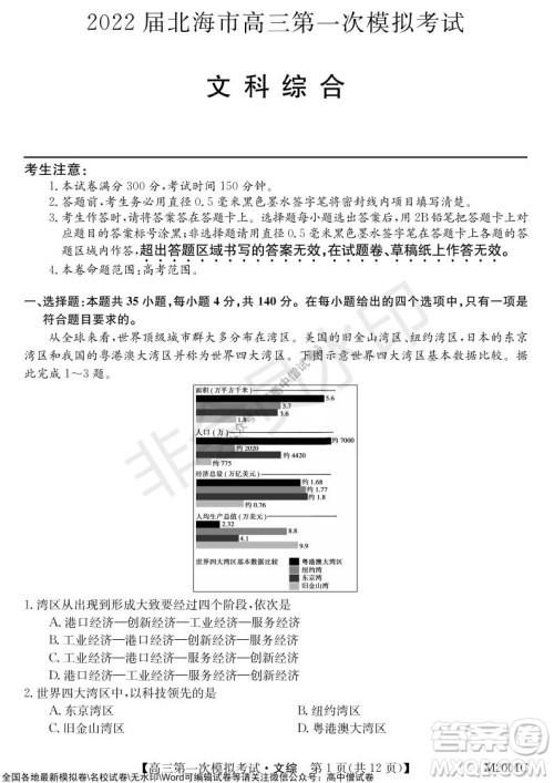 2022届北海市高三第一次模拟考试文综试题及答案