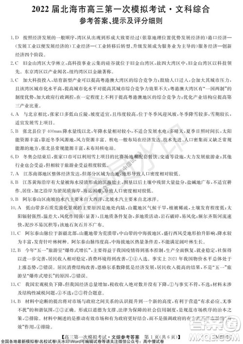 2022届北海市高三第一次模拟考试文综试题及答案 2022届北海市高三第一次模拟考试文综试题及答案