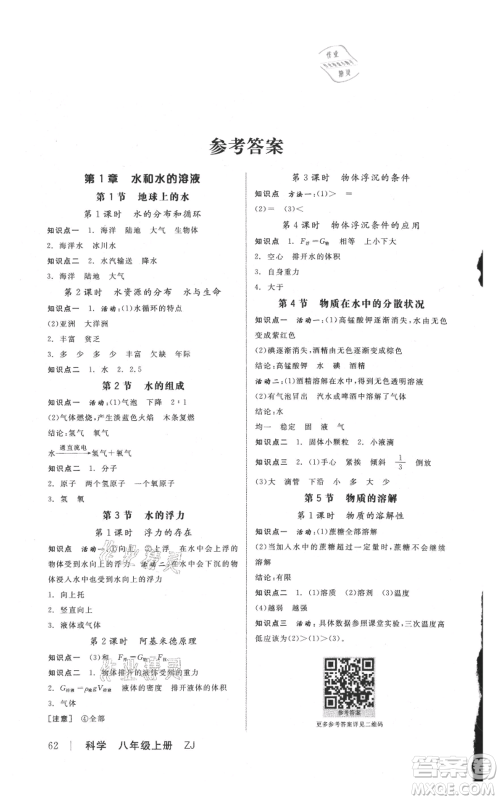 阳光出版社2021全品作业本八年级上册科学浙教版参考答案 阳光出版社2021全品作业本八年级上册科学浙教版参考答案