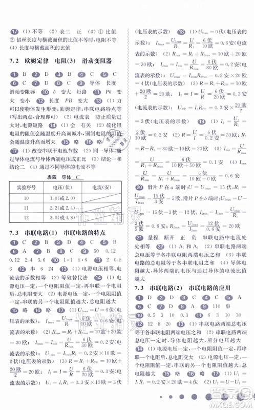 华东师范大学出版社2021一课一练九年级物理全一册华东师大版答案