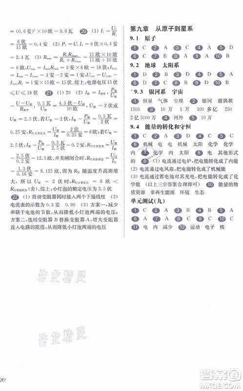 华东师范大学出版社2021一课一练九年级物理全一册华东师大版答案