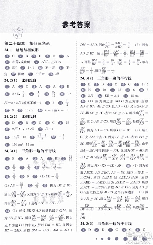 华东师范大学出版社2021一课一练九年级数学全一册华东师大版答案