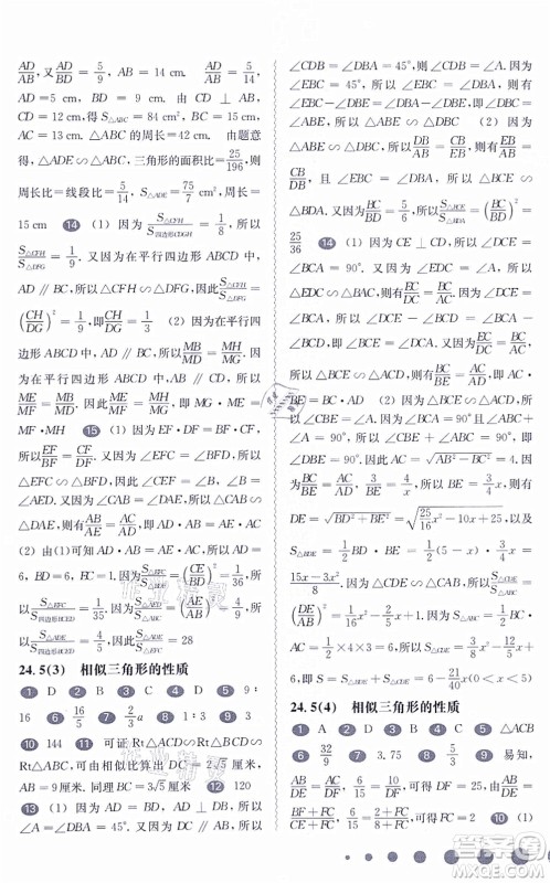 华东师范大学出版社2021一课一练九年级数学全一册华东师大版答案