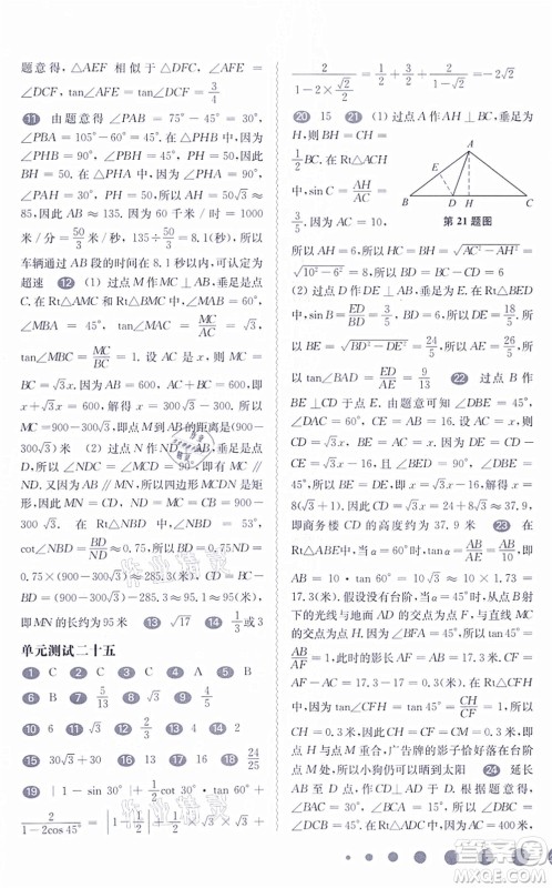 华东师范大学出版社2021一课一练九年级数学全一册华东师大版答案