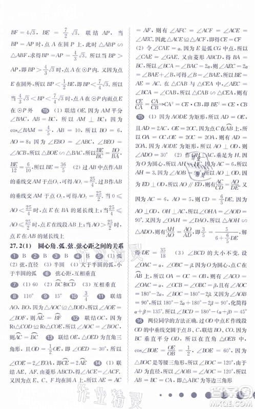 华东师范大学出版社2021一课一练九年级数学全一册华东师大版答案 华东师范大学出版社2021一课一练九年级数学全一册华东师大版答案