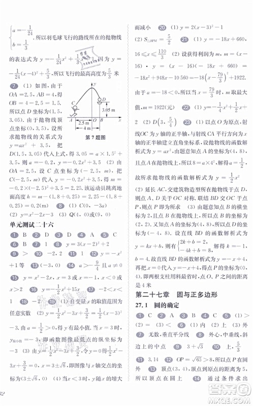 华东师范大学出版社2021一课一练九年级数学全一册华东师大版答案