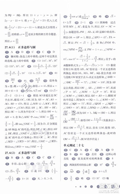 华东师范大学出版社2021一课一练九年级数学全一册华东师大版答案