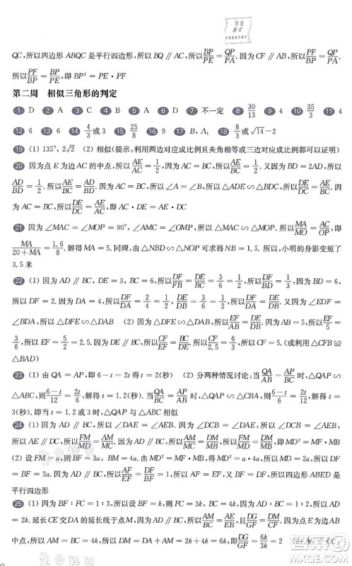 华东师范大学出版社2021一课一练九年级数学全一册华东师大版增强版答案