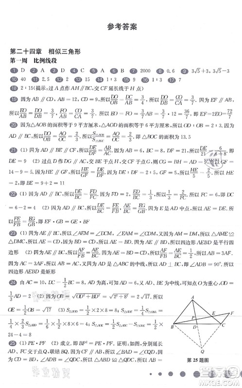 华东师范大学出版社2021一课一练九年级数学全一册华东师大版增强版答案