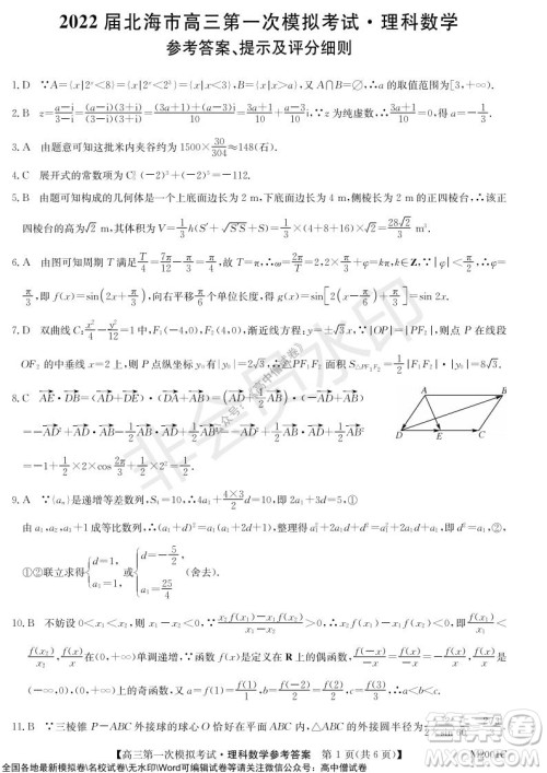 2022届北海市高三第一次模拟考试理科数学试题及答案