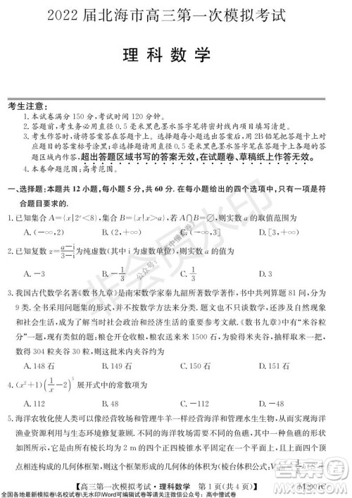 2022届北海市高三第一次模拟考试理科数学试题及答案