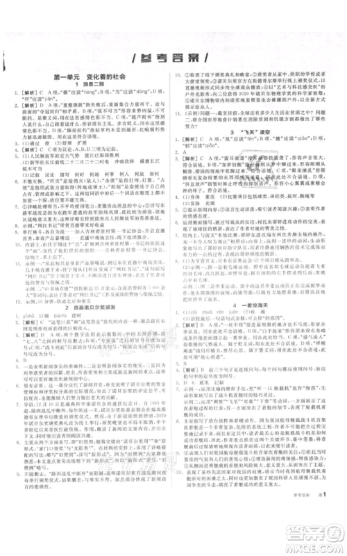 阳光出版社2021全品作业本八年级上册语文人教版参考答案 阳光出版社2021全品作业本八年级上册语文人教版参考答案