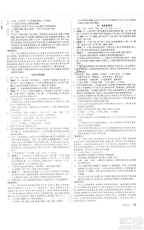 阳光出版社2021全品作业本八年级上册语文人教版参考答案